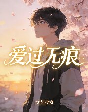 愛過無痕