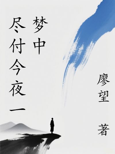盡付今夜一夢中