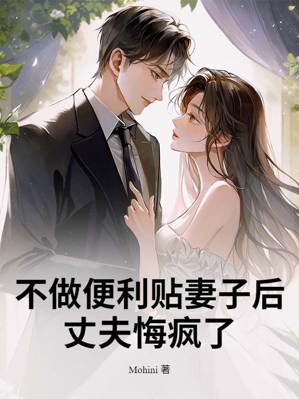不做便利貼妻子後，丈夫悔瘋了
