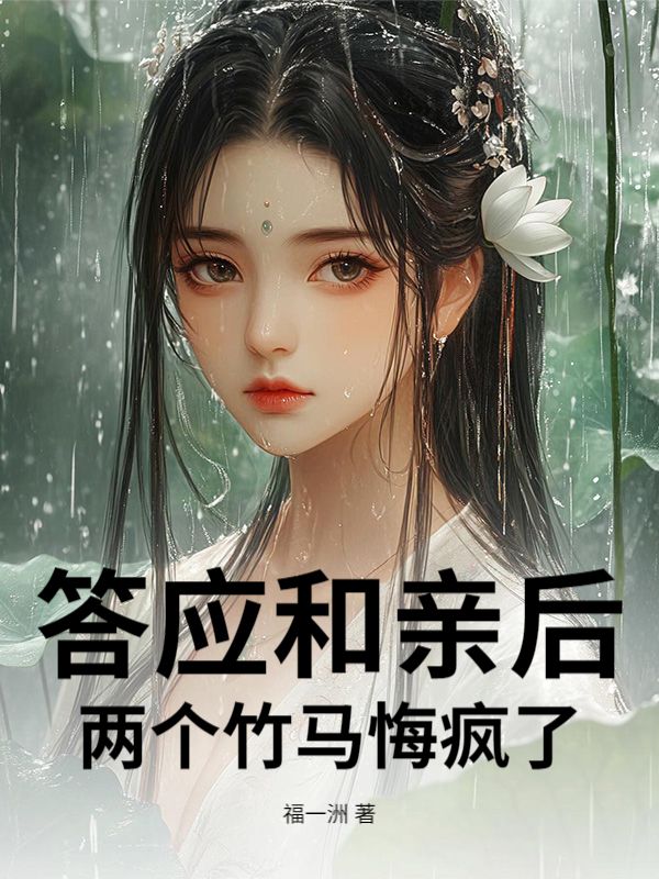 答應和親後，兩個竹馬悔瘋了