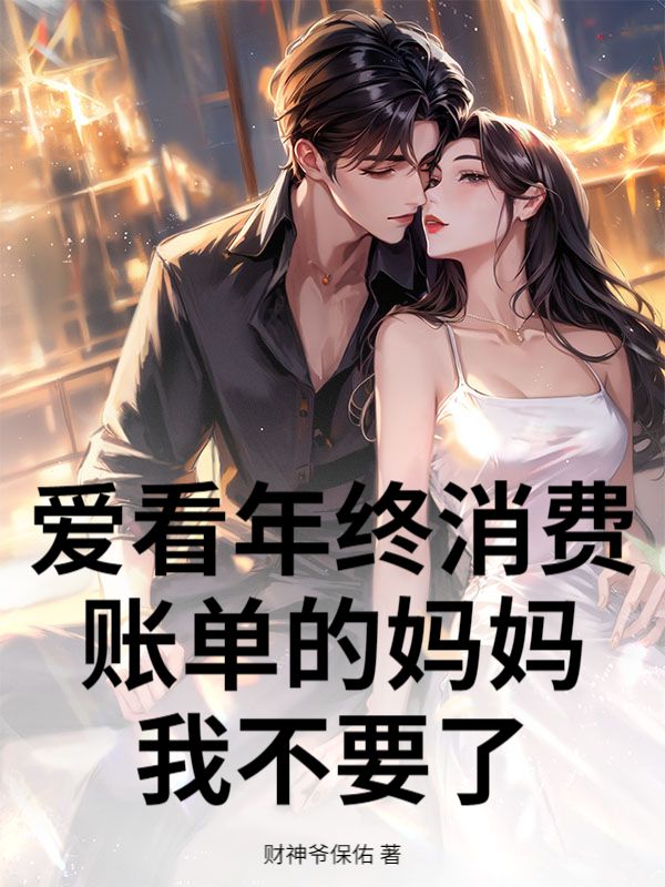 愛看年終消費賬單的媽媽，我不要了