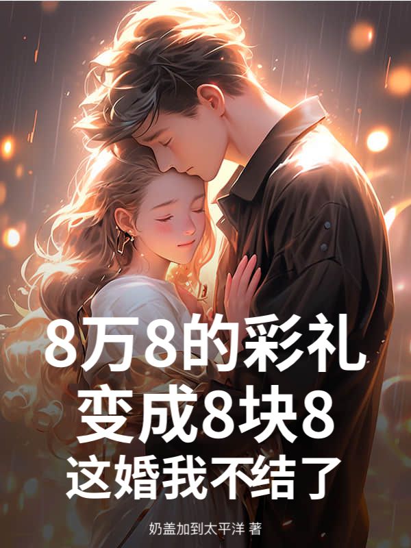 8萬8的彩禮變成8塊8，這婚我不結了