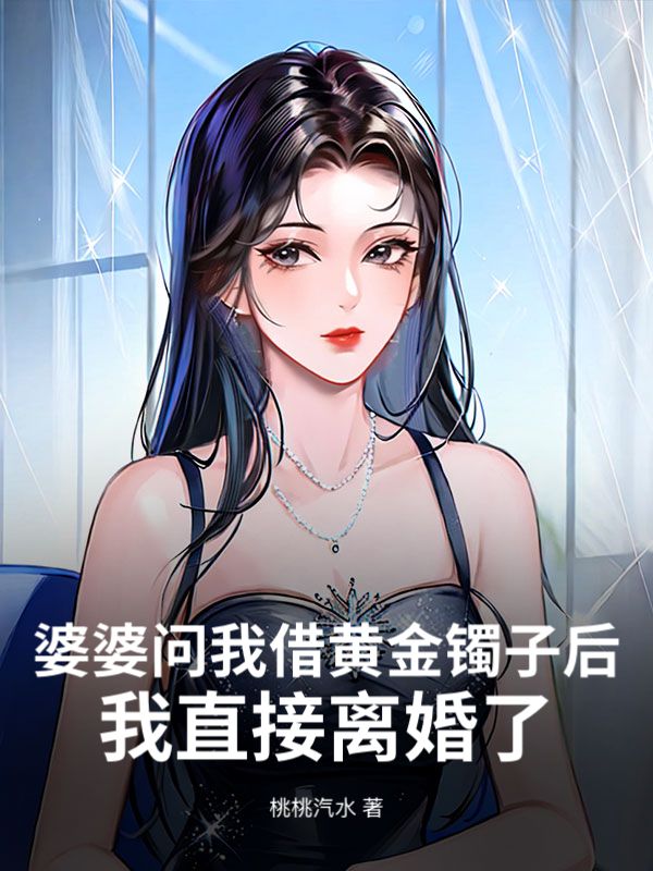 婆婆問我借黃金鐲子後，我直接離婚了