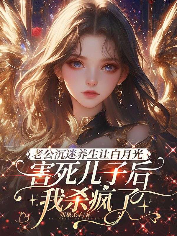 老公沉迷養生讓白月光害死兒子後，我殺瘋了
