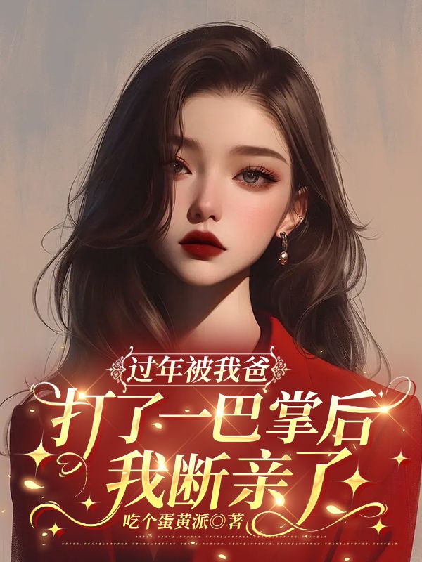 過年被我爸打了一巴掌後，我斷親了