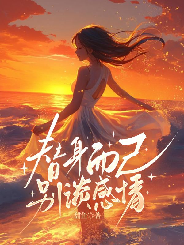 替身而已，別談感情