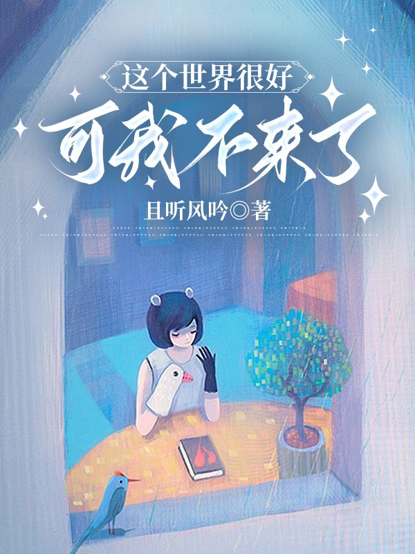 這個世界很好，可我不來了