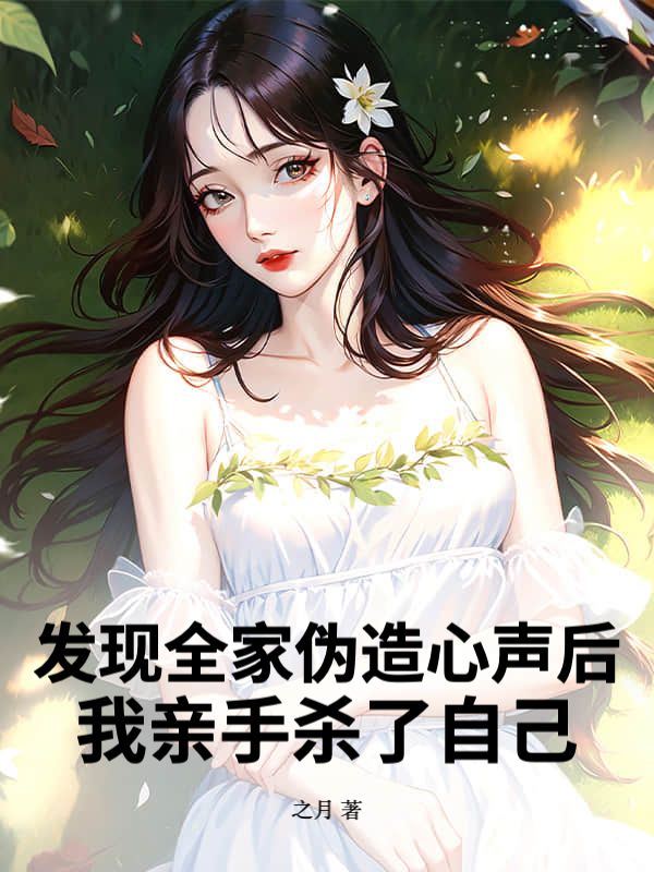 發現全家偽造心聲後，我親手殺了自己