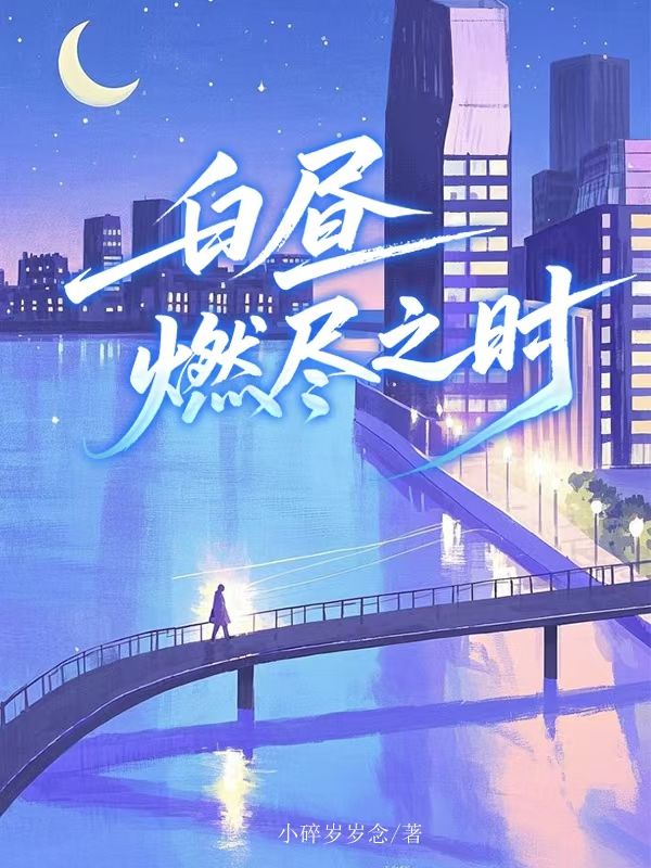 白晝燃盡之時