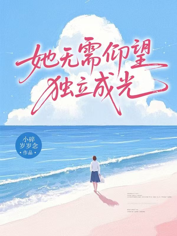 她無需仰望獨立成光