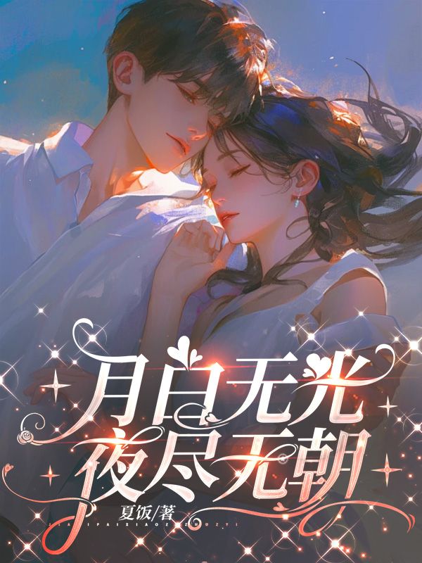 月白無光，夜盡無朝