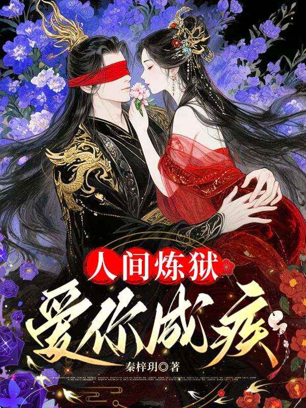 人間煉獄，愛你成疾
