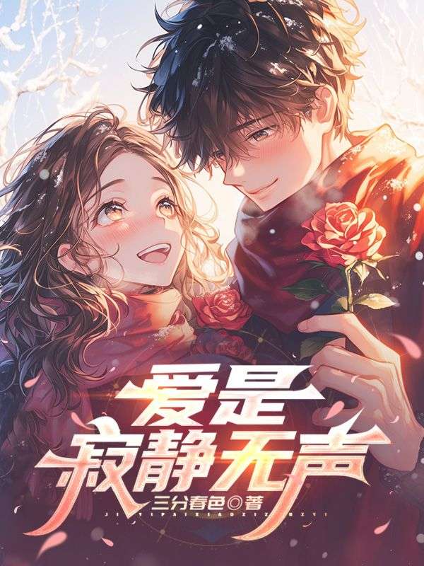 愛是寂靜無聲