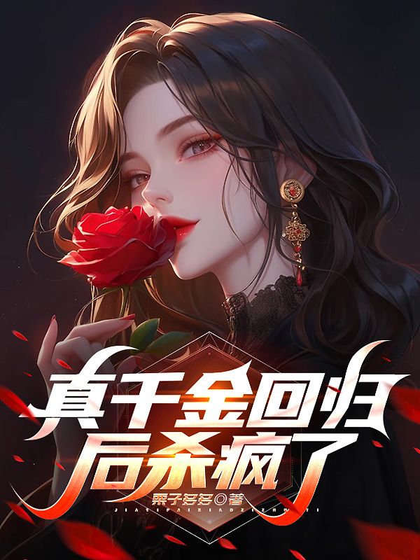 真千金回歸後殺瘋了