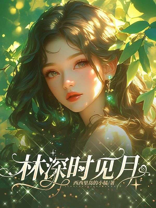 林深時見月