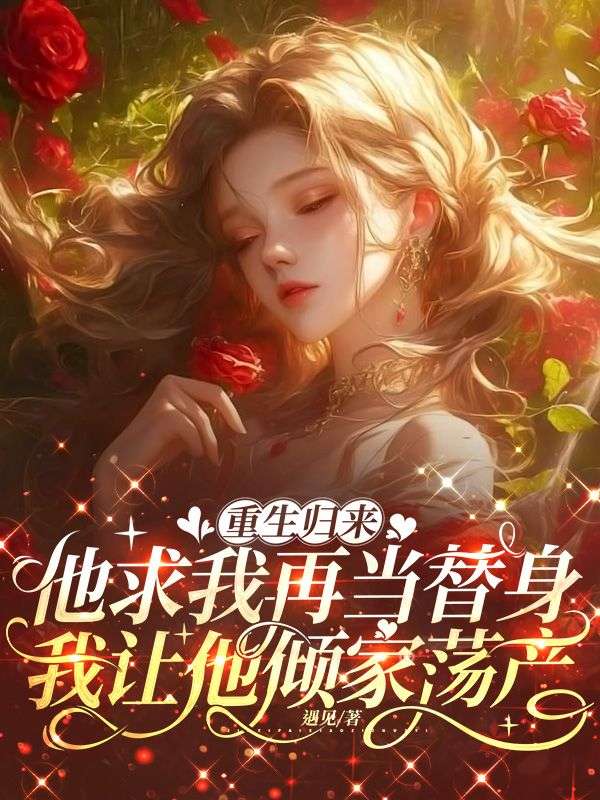 重生歸來，他求我再當替身，我讓他傾家蕩產