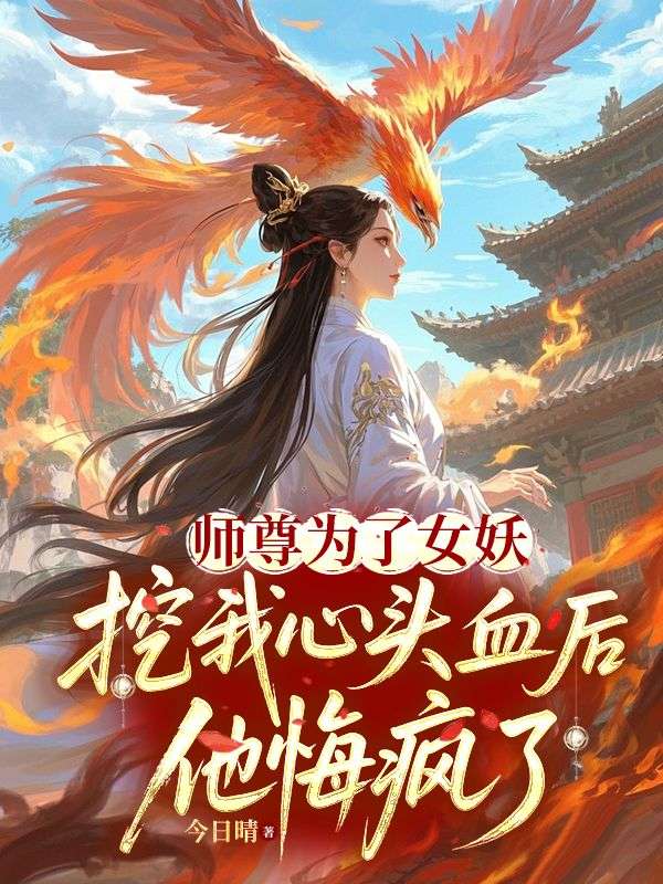 師尊為了女妖，挖我心頭血後，他悔瘋了