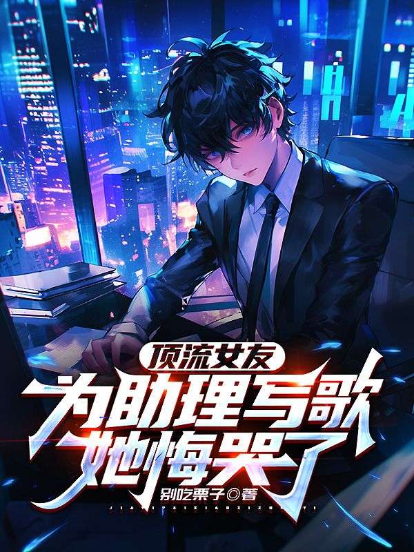 頂流女友為助理寫歌，她悔哭了