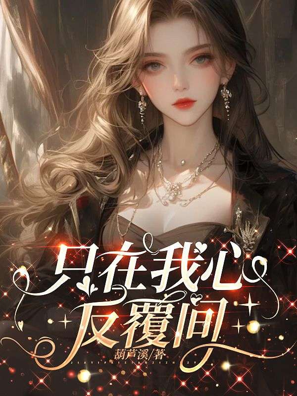 隻在我心反覆間