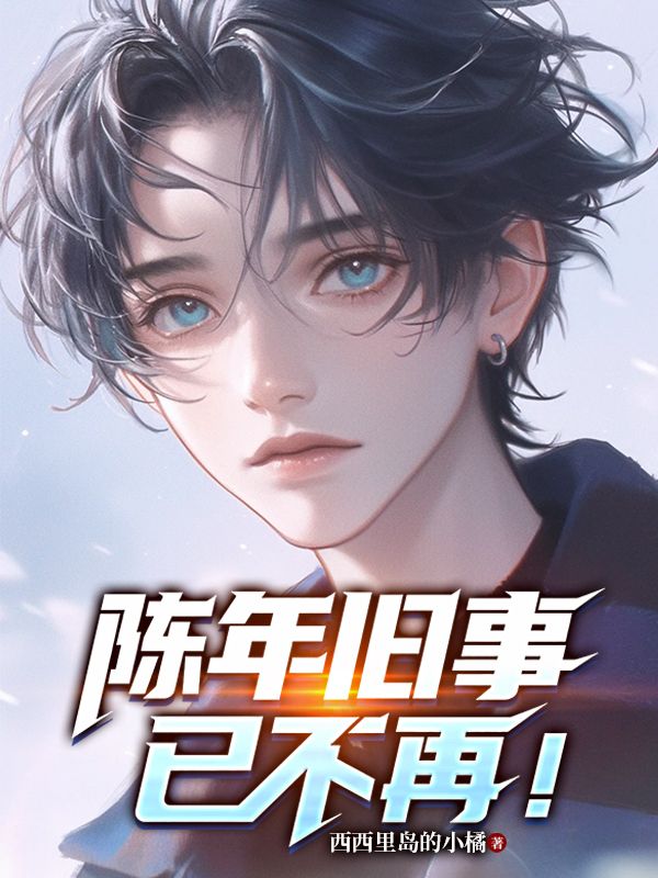 陳年舊事已不再