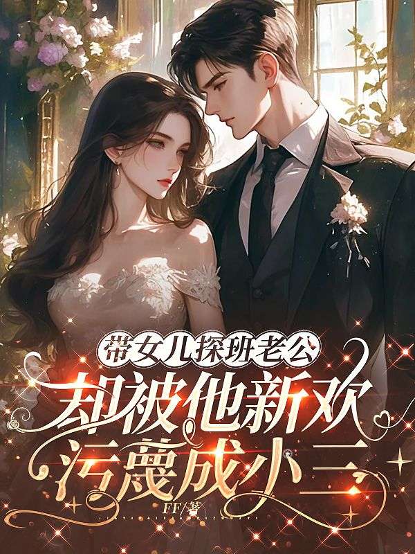 帶女兒探班老公，卻被他新歡汙蔑成小三