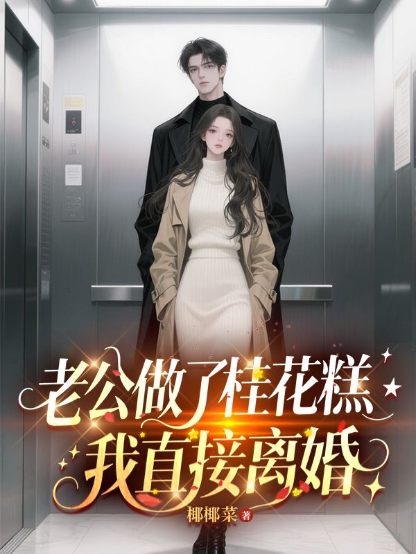 老公做了桂花糕，我直接離婚