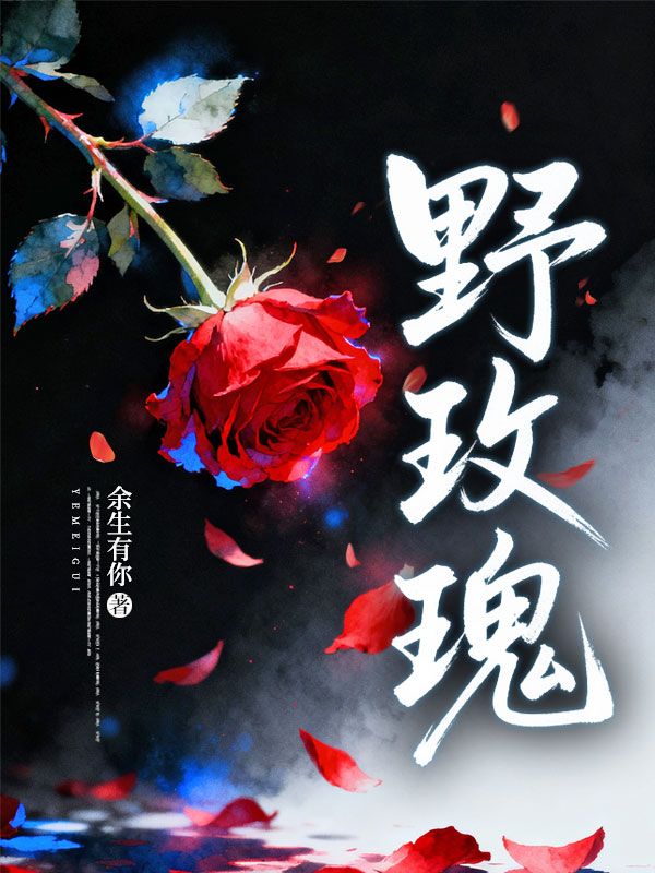 野玫瑰