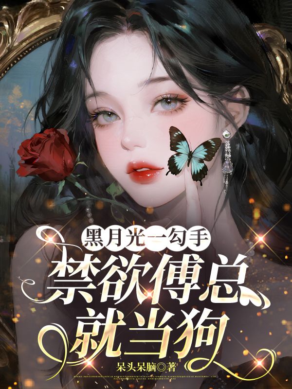 黑月光一勾手，禁欲傅總就當狗
