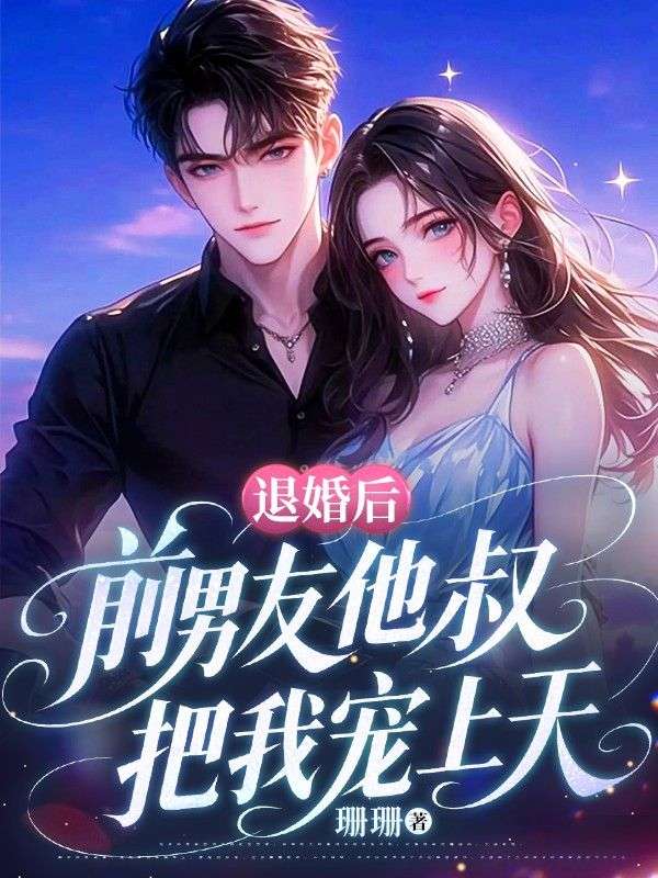 退婚後，前男友他叔把我寵上天