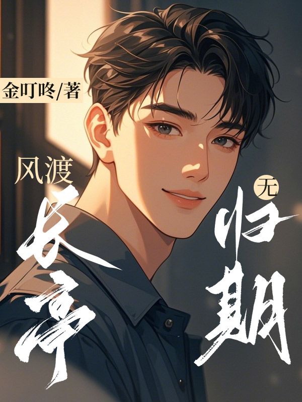 風渡長亭無歸期