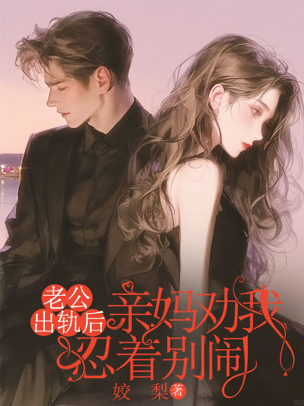 老公出軌後，親媽勸我忍著別鬧