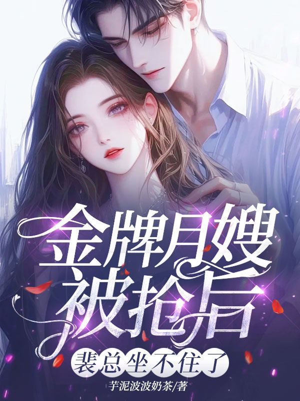 金牌月嫂被搶後，裴總坐不住了