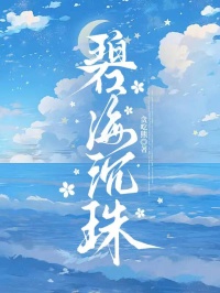 碧海沉珠