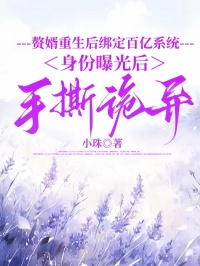 贅婿重生後綁定百億係統，身份曝光後手撕詭異