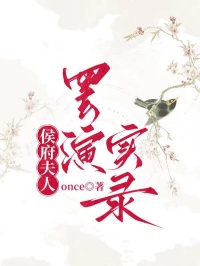 侯府夫人罷演實錄