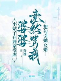 小姑子在婆家受虐，婆婆竟然罵我想勾引她女婿