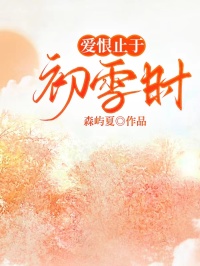 愛恨止於初雪時