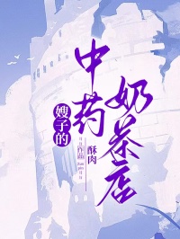 《嫂子的中藥奶茶店》