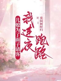 兒媳為了麵子請客，我連夜跑路