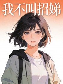 我不叫招娣
