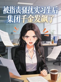 被指責騷擾實習生後，集團千金發飆了