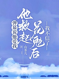 彈幕說他愛我，他救起花魁後我不信了