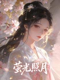 螢光照月
