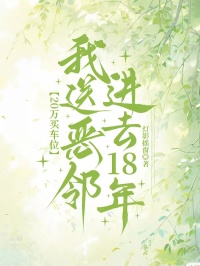 20萬買車位，我送惡鄰進去18年