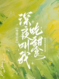 外婆總在深夜叫我吃甜食