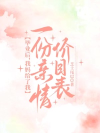 《畢業後，我媽給了我一份親情價目表》 