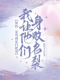 舅媽一家罵我是掃把星，我讓他們身敗名裂