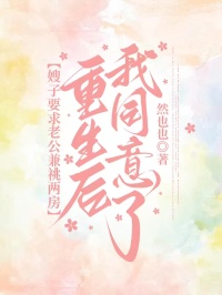 嫂子要求老公兼祧兩房，重生後我同意了