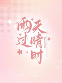 雨過天晴時