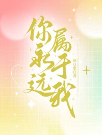 你，永遠屬於我